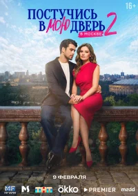 Постучись в мою дверь в Москве бесплатно в HD