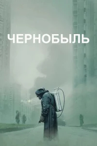 Чернобыль бесплатно в HD