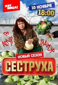 Сеструха бесплатно в HD