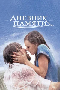 Дневник памяти бесплатно в HD