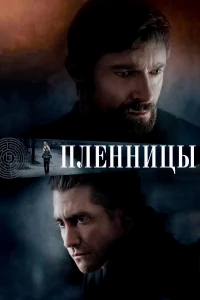 Пленницы бесплатно в HD