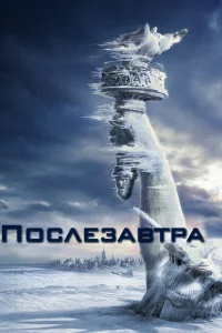 Послезавтра бесплатно в HD