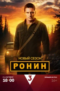 Ронин бесплатно в HD