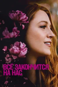 Всё закончится на нас бесплатно в HD