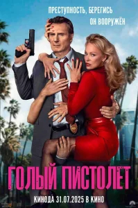 Голый пистолет бесплатно в HD