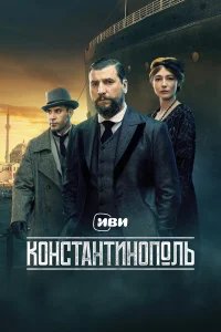 Константинополь бесплатно в HD