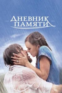 Дневник памяти бесплатно в HD