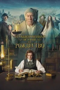Необыкновенная история на Рождество бесплатно в HD