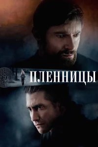 Пленницы бесплатно в HD