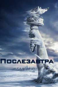 Послезавтра бесплатно в HD