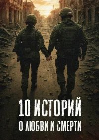 10 историй о любви и смерти бесплатно в HD
