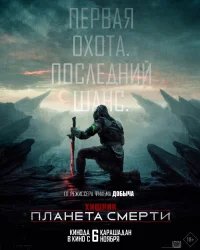 Хищник: Планета смерти бесплатно в HD