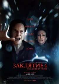 Заклятие 4: Последний обряд бесплатно в HD