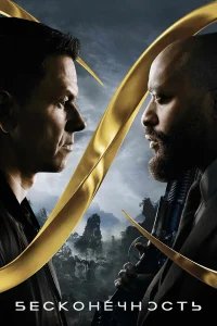 Бесконечность бесплатно в HD