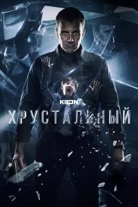 Хрустальный бесплатно в HD