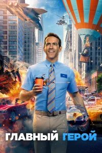 Главный герой бесплатно в HD