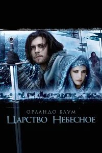 Царство небесное бесплатно в HD
