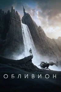 Обливион бесплатно в HD