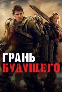 Грань будущего бесплатно в HD