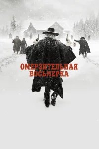 Омерзительная восьмерка бесплатно в HD