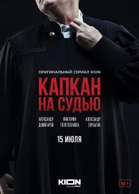 Капкан на судью бесплатно в HD
