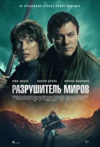 Разрушитель миров бесплатно в HD