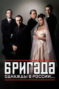 Бригада бесплатно в HD