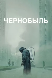 Чернобыль бесплатно в HD