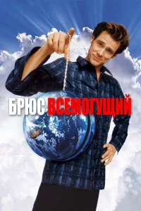 Брюс Всемогущий бесплатно в HD