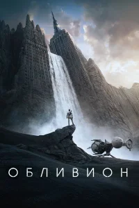 Обливион бесплатно в HD