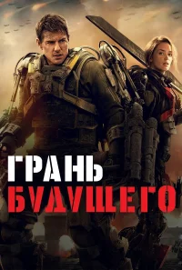 Грань будущего бесплатно в HD