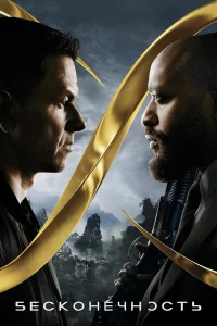 Бесконечность бесплатно в HD