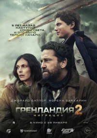 Гренландия 2: Миграция бесплатно в HD
