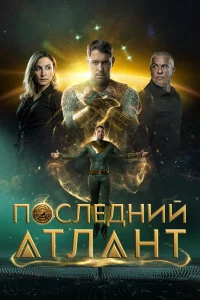 Последний атлант бесплатно в HD