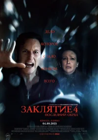 Заклятие 4: Последний обряд бесплатно в HD