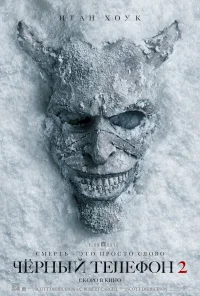 Чёрный телефон 2 бесплатно в HD