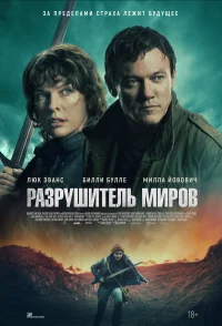 Разрушитель миров бесплатно в HD