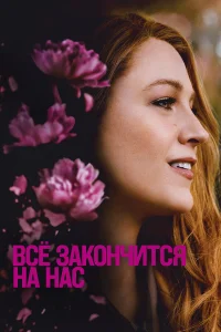 Всё закончится на нас бесплатно в HD