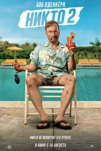 Никто 2 бесплатно в HD