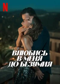 Влюбись в меня до безумия бесплатно в HD