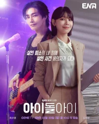 Адвокат айдола бесплатно в HD